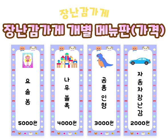 장난감가게개별메뉴판(가격)
