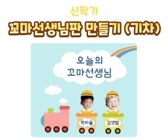 꼬마선생님판만들기(기차)