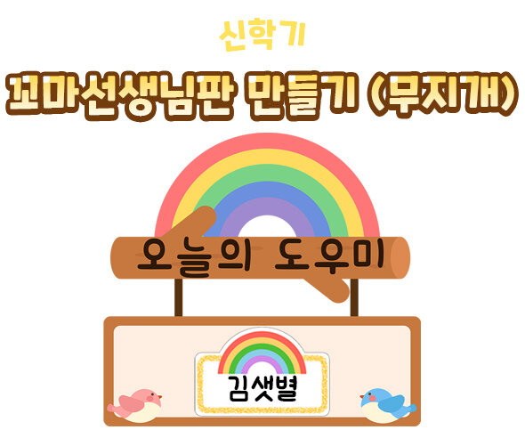꼬마선생님판만들기(무지개)