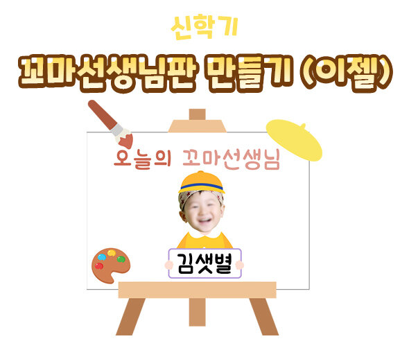 꼬마선생님판만들기(이젤)