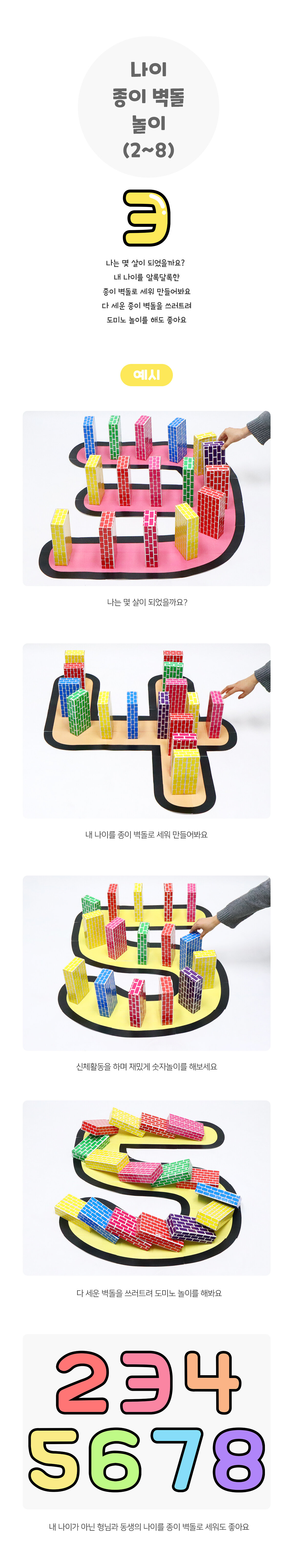 나이종이벽돌놀이(2~8)
