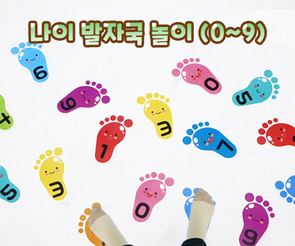 나이발자국놀이