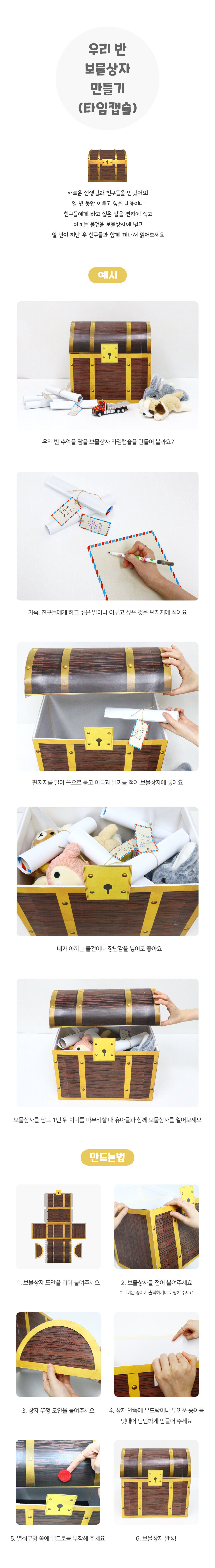 우리반보물상자만들기(타임캡슐) 우리반보물상자만들기(타임캡슐)"