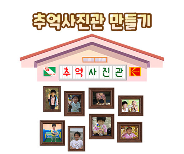 추억사진관만들기"