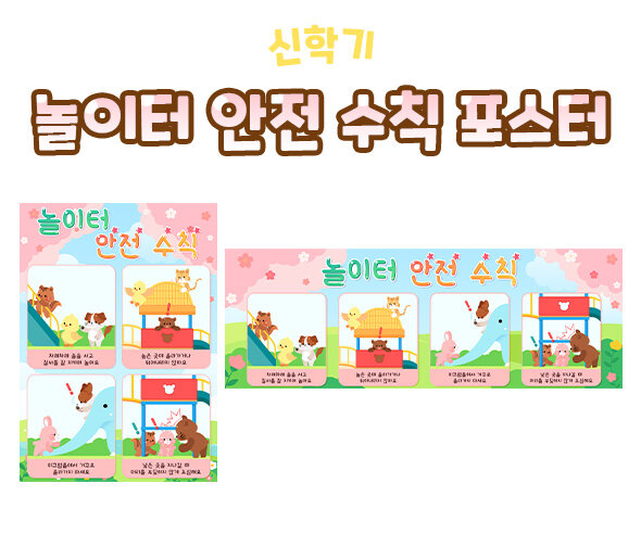 놀이터안전수칙포스터