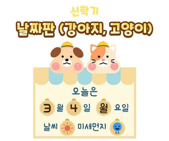 날짜판(강아지,고양이)