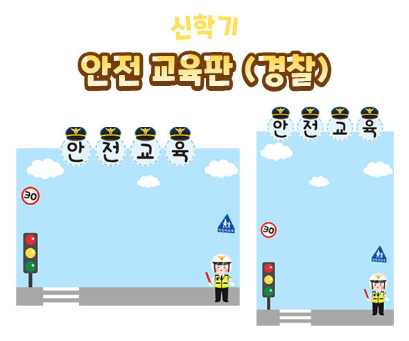 안전교육판(경찰)