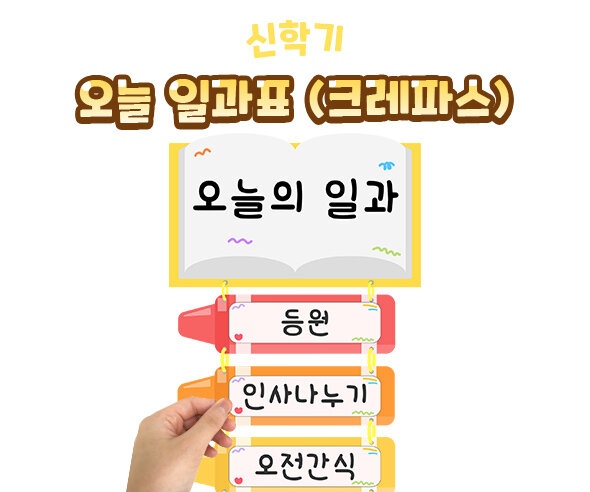 오늘일과표(크레파스)