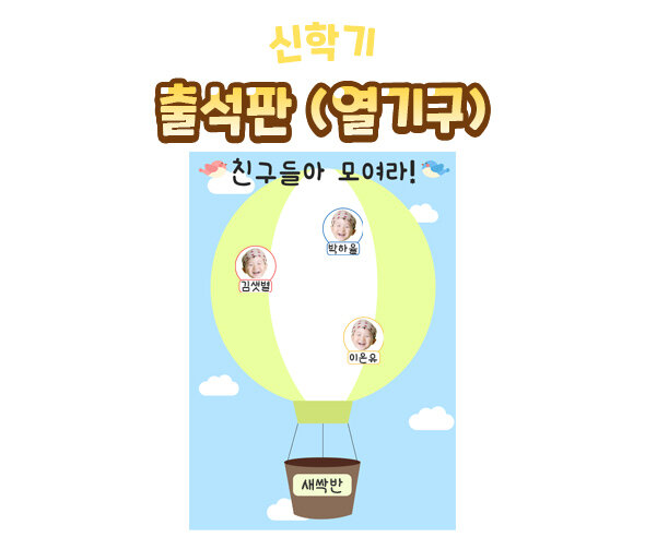 출석판(열기구) 출석판(열기구)