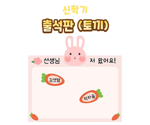 출석판(토끼) 출석판(토끼)