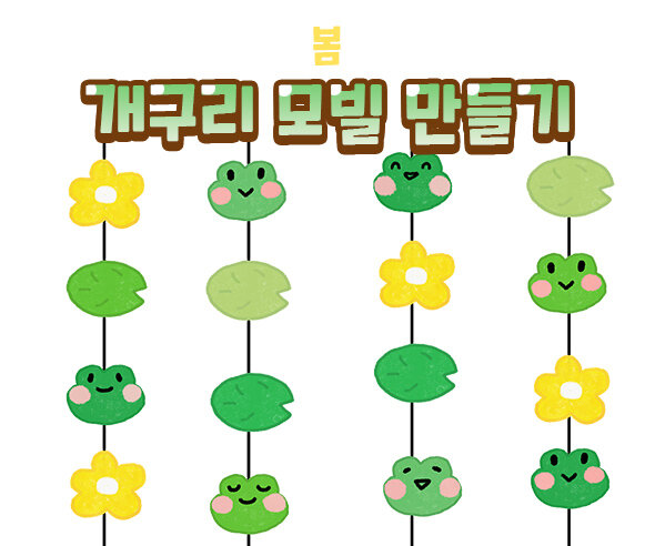 개구리모빌만들기