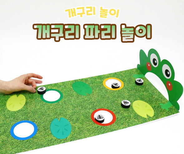 개구리파리놀이