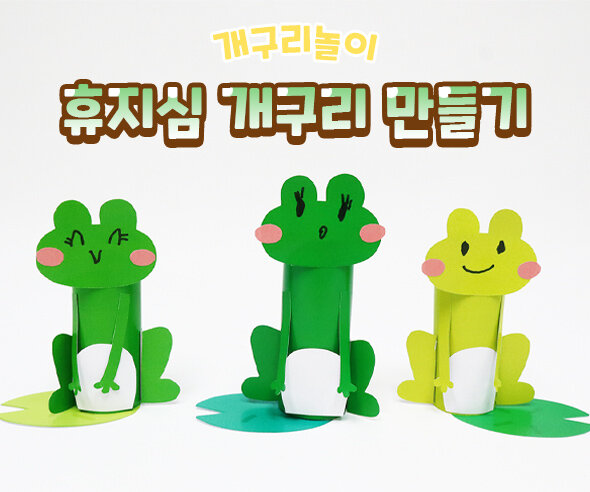 휴지심개구리만들기 휴지심개구리만들기