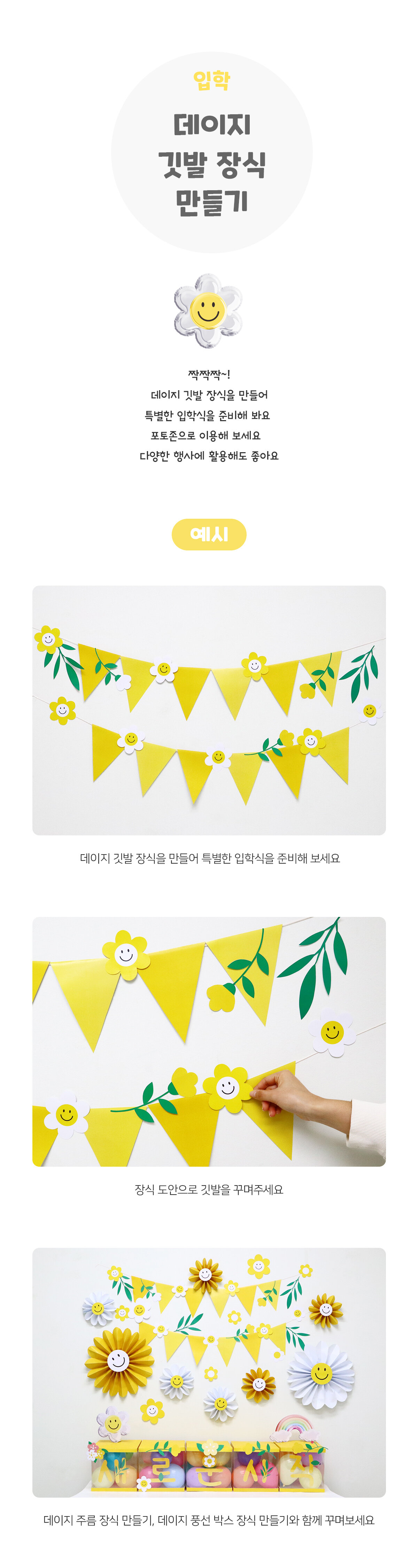 데이지깃발장식만들기