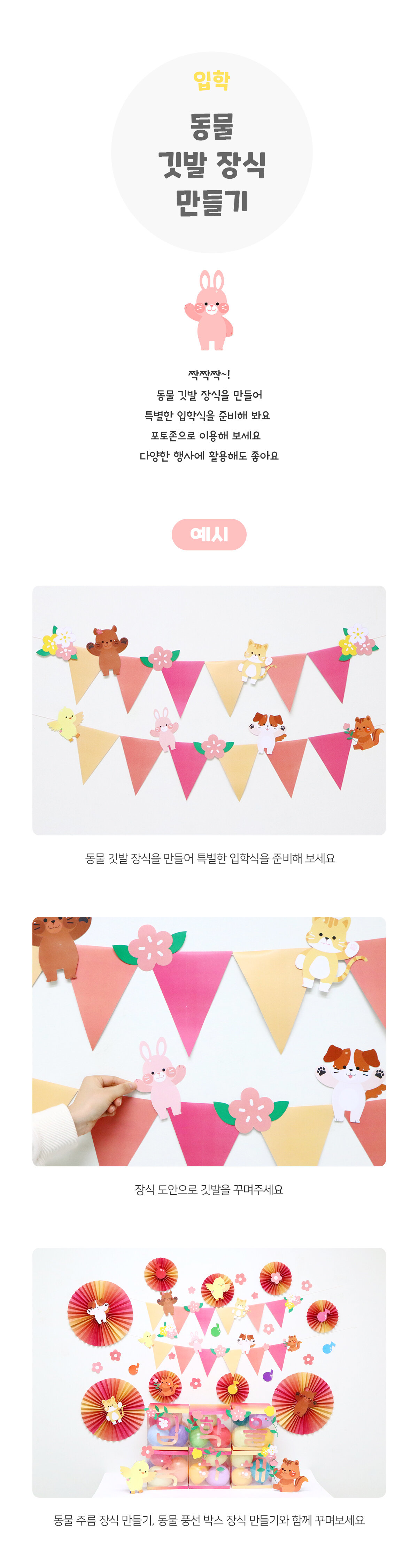 동물깃발장식만들기