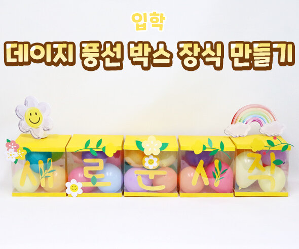 데이지풍선박스장식만들기
