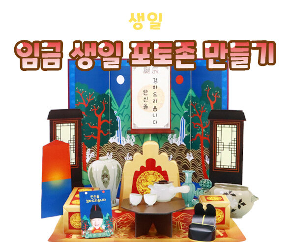 임금생일포토존만들기