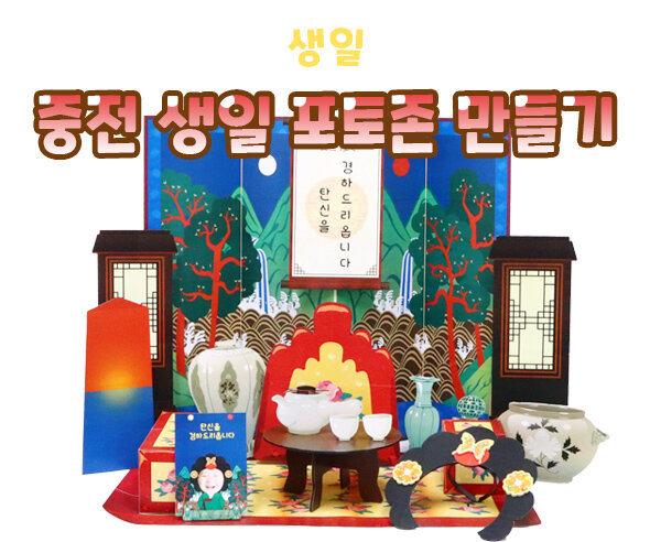 중전생일포토존만들기