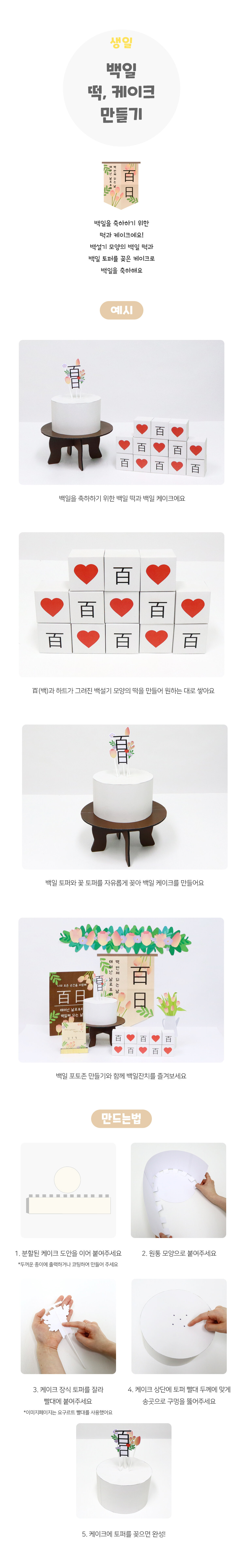 백일떡케이크만들기