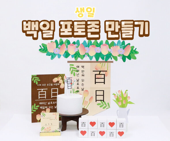 백일포토존만들기