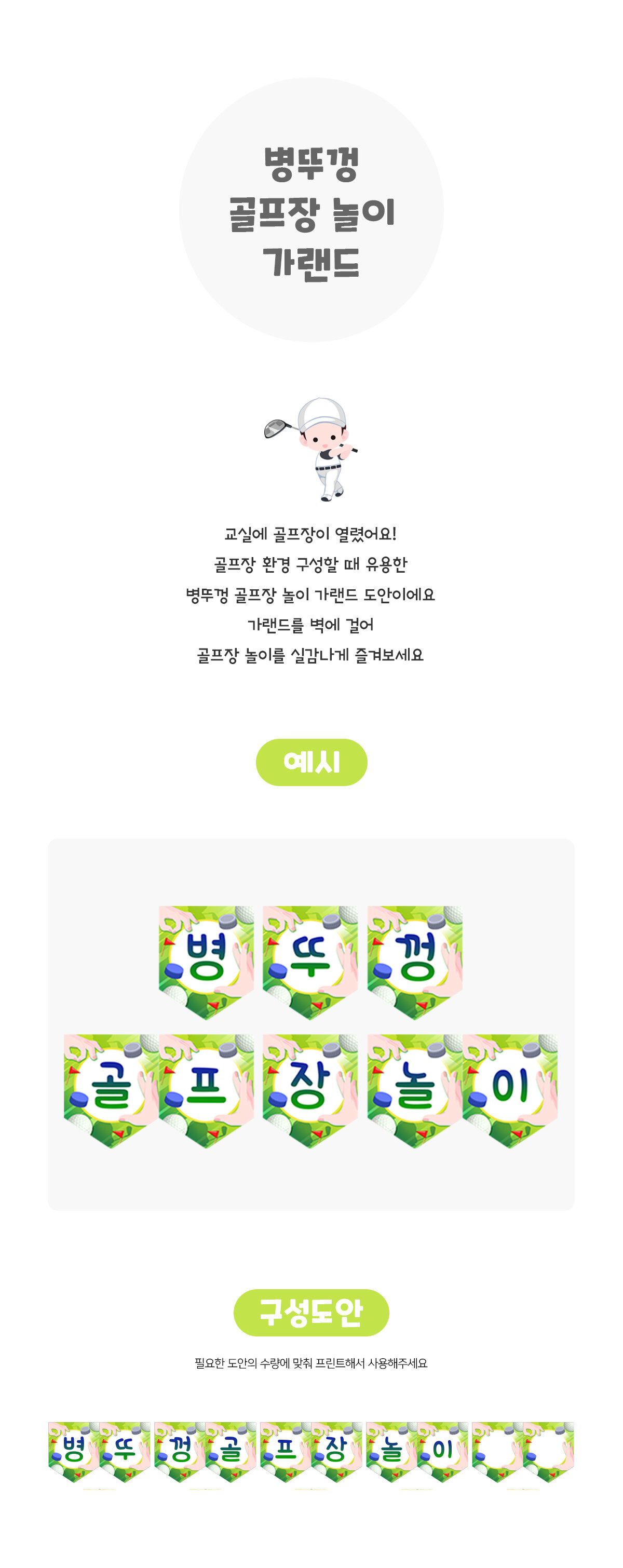 병뚜껑 골프장 놀이 가랜드 병뚜껑 골프장 놀이 가랜드