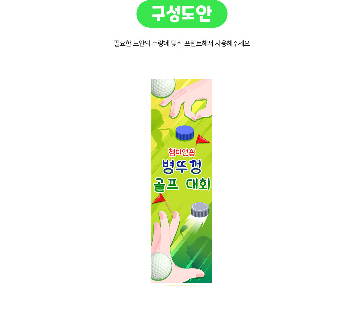 병뚜껑골프대회세로배너만들기