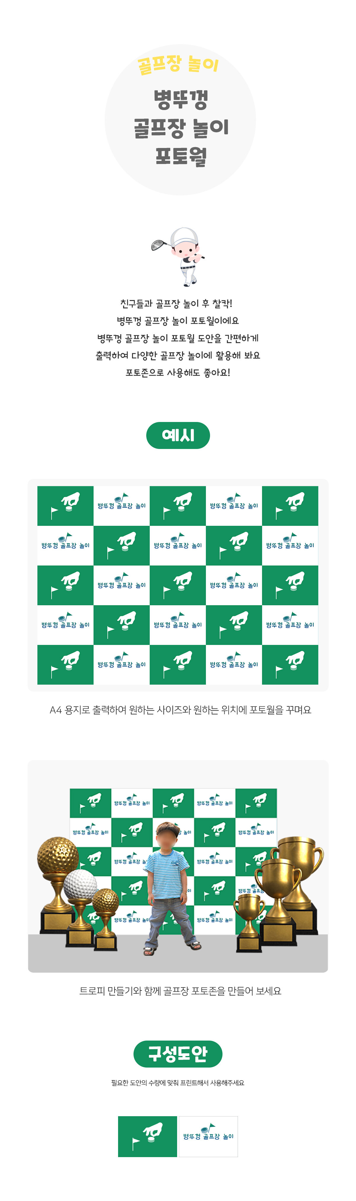 병뚜껑골프장놀이포토월 병뚜껑골프장놀이포토월