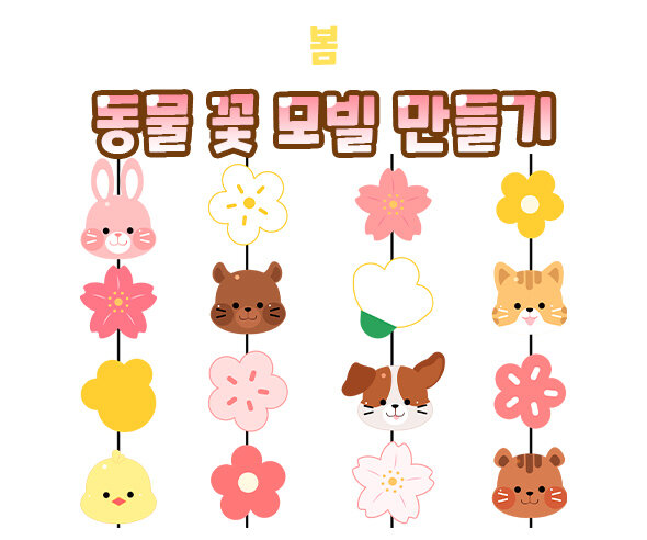 동물꽃모빌만들기