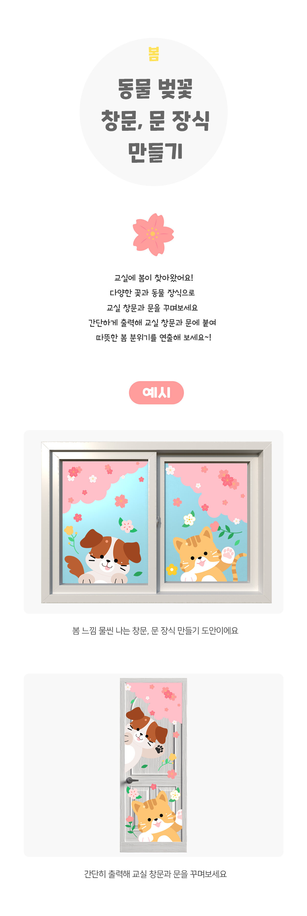 동물벚꽃창문문장식만들기 동물벚꽃창문문장식만들기