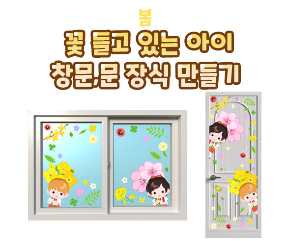 꽃들고있는아이창문문장식만들기