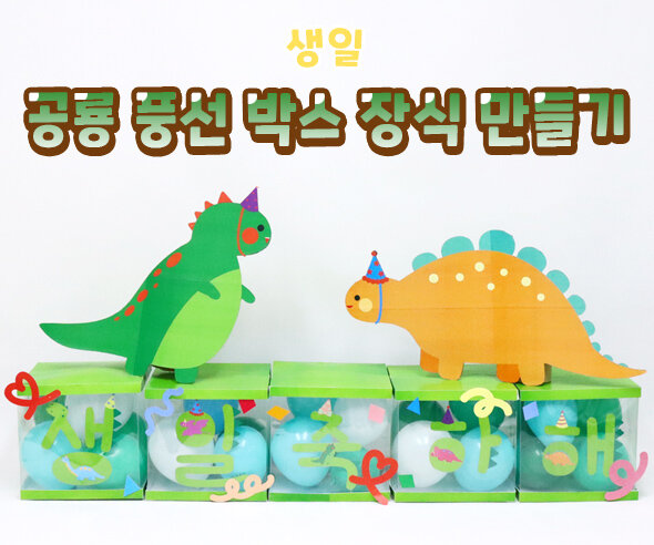 공룡풍선박스장식만들기 공룡풍선박스장식만들기
