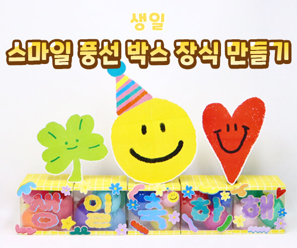 스마일풍선박스장식만들기
