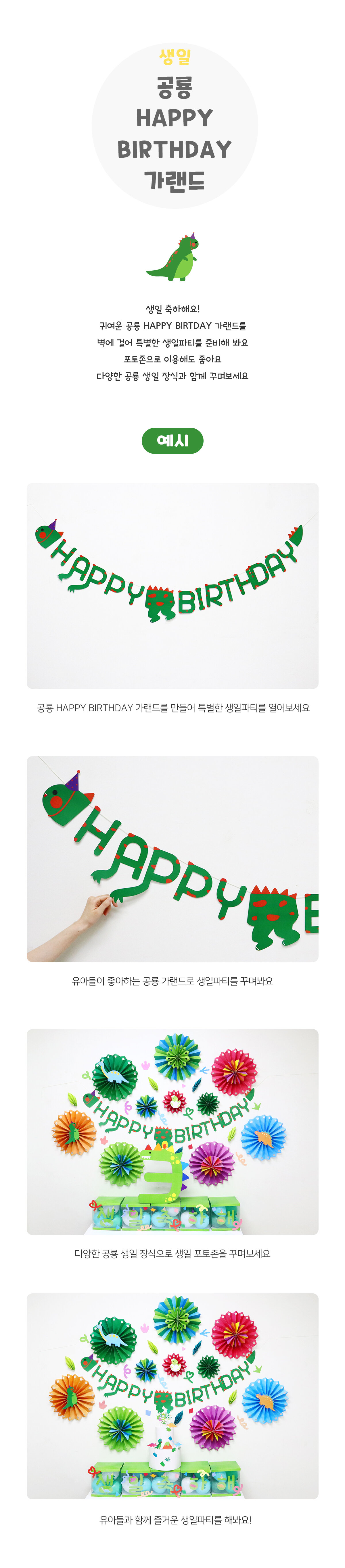 공룡HAPPYBIRTHDAY가랜드