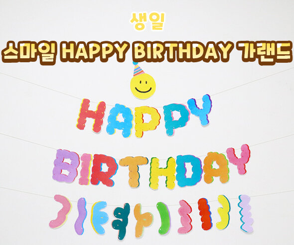 스마일HAPPYBIRTHDAY가랜드 스마일HAPPYBIRTHDAY가랜드