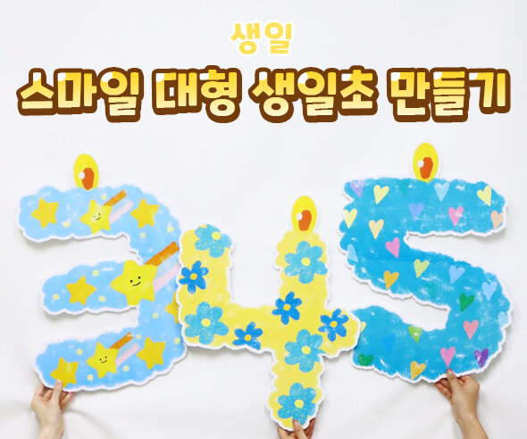 스마일대형생일초만들기