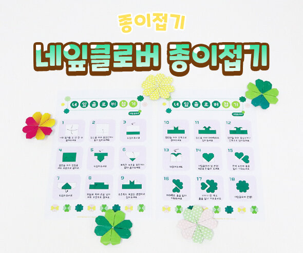 네잎클로버종이접기