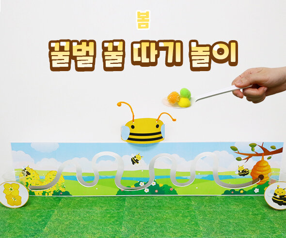 꿀벌꿀따기놀이