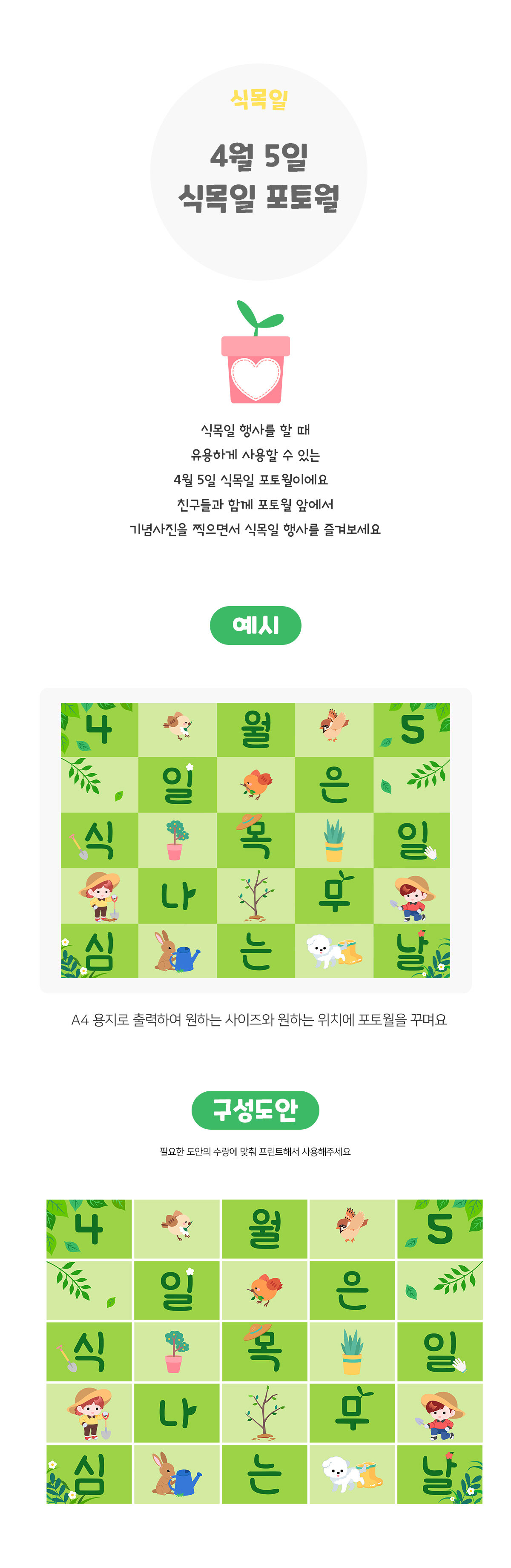 4월5일식목일포토월