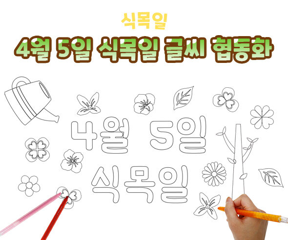 4월5일식목일글씨협동화