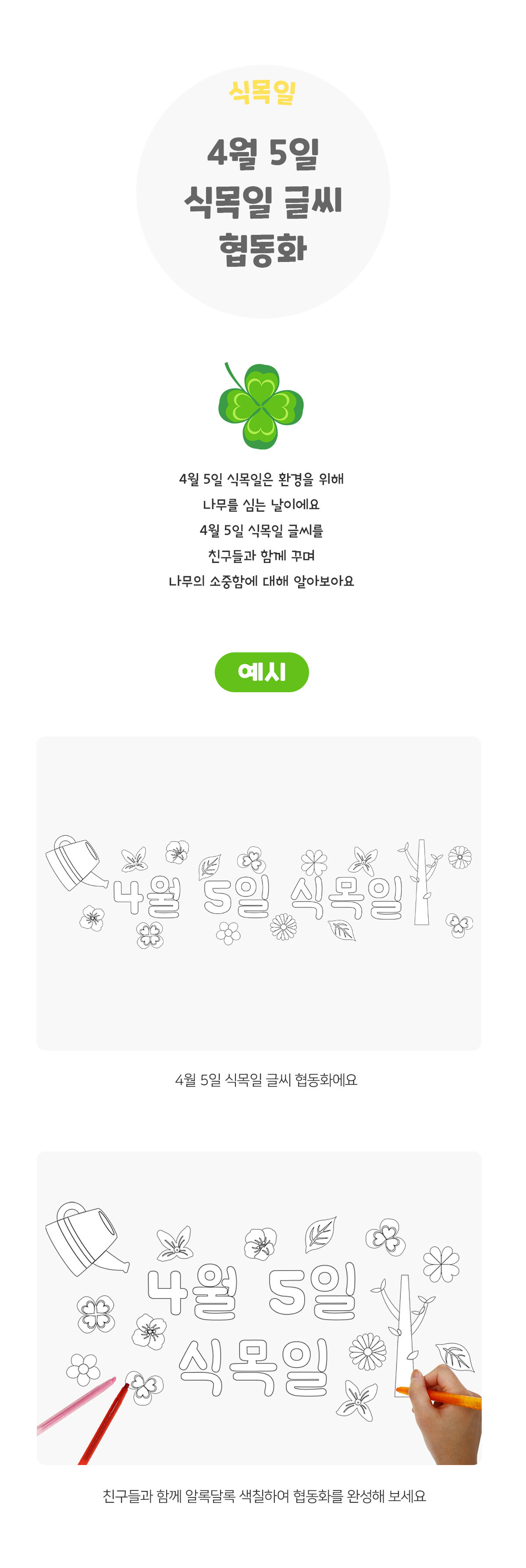 4월5일식목일글씨협동화