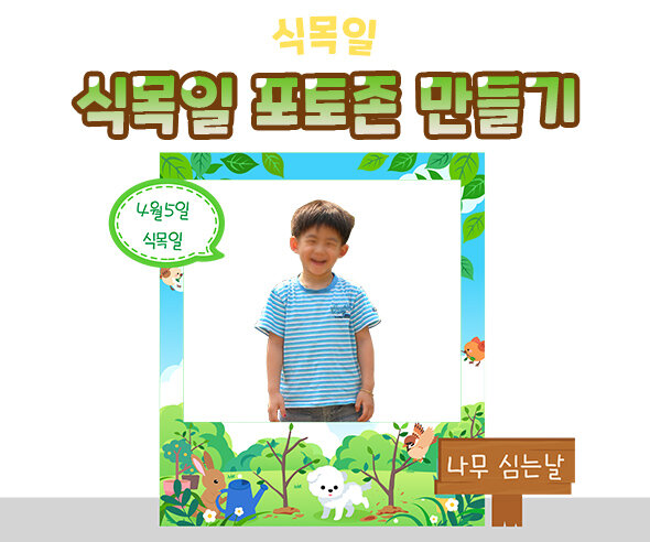 식목일포토존만들기