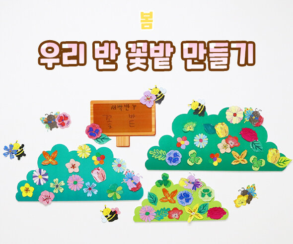 우리반꽃밭만들기 우리반꽃밭만들기