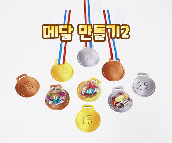 메달만들기