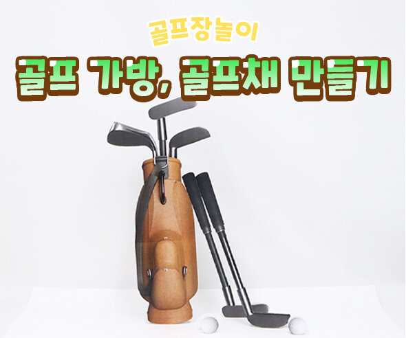 골프가방,골프채만들기