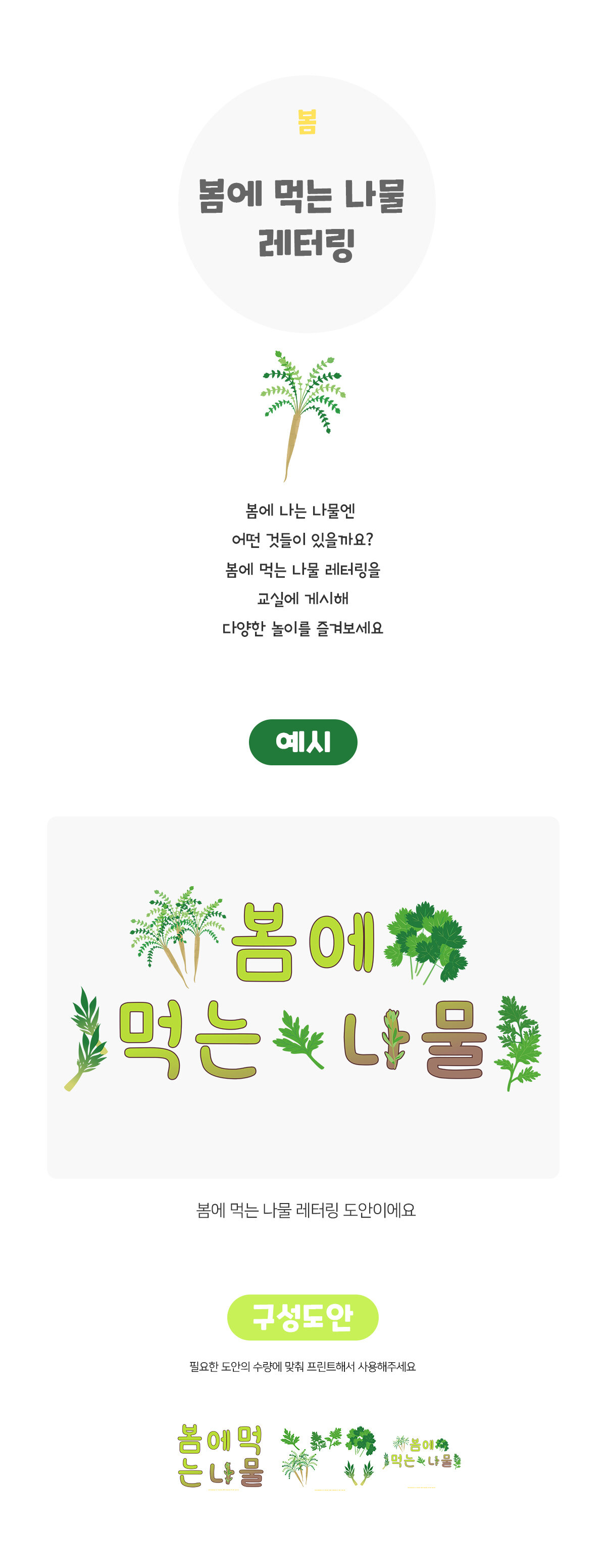 봄에먹는나물레터링