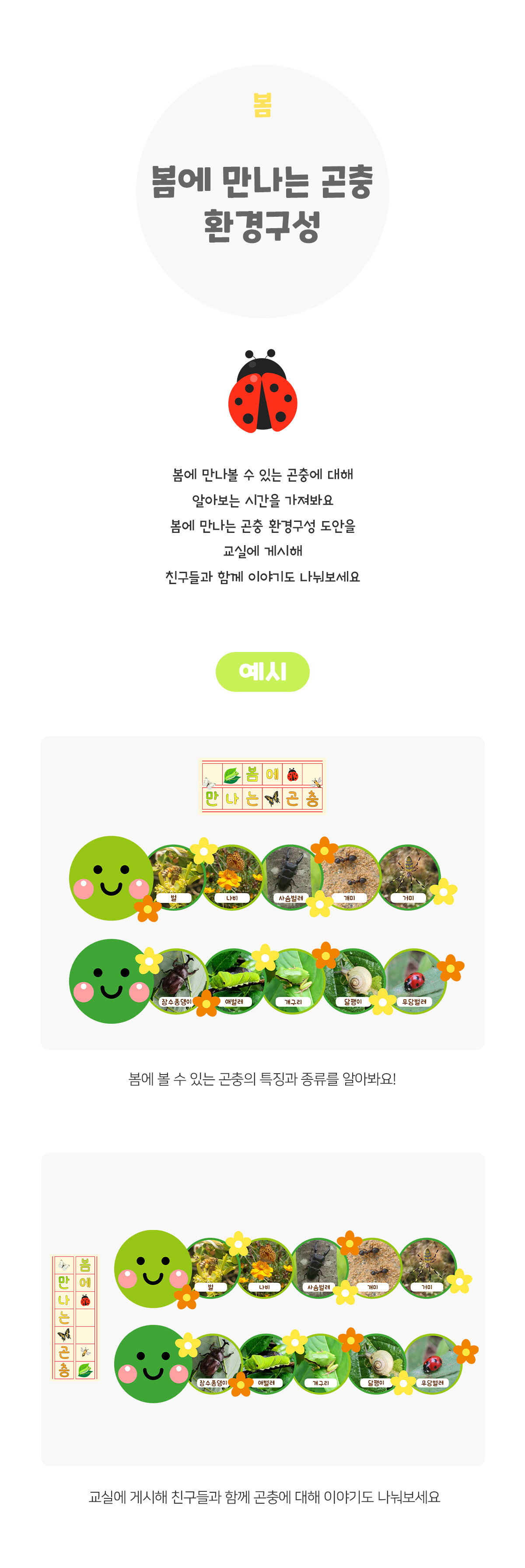 봄에만나는곤충환경구성