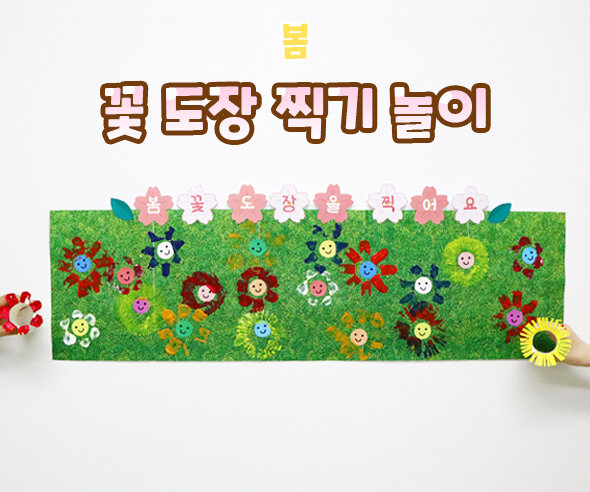 꽃도장찍기놀이