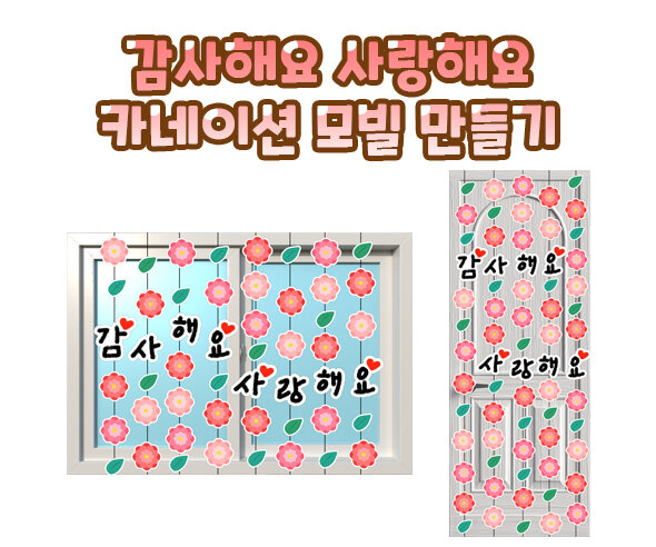 감사해요사랑해요카네이션모빌만들기