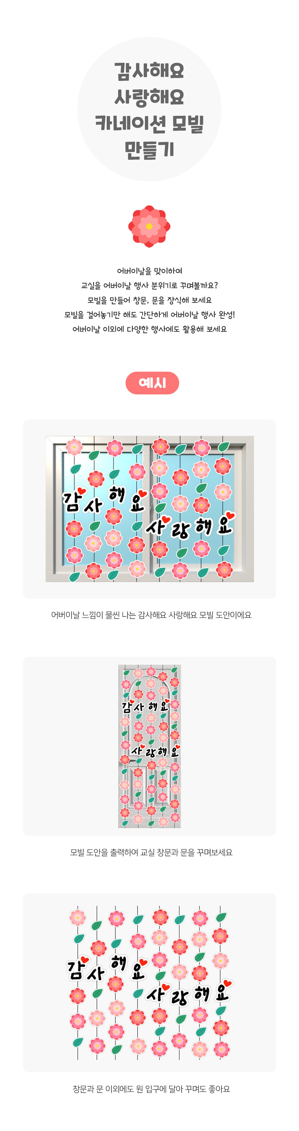 감사해요사랑해요카네이션모빌만들기