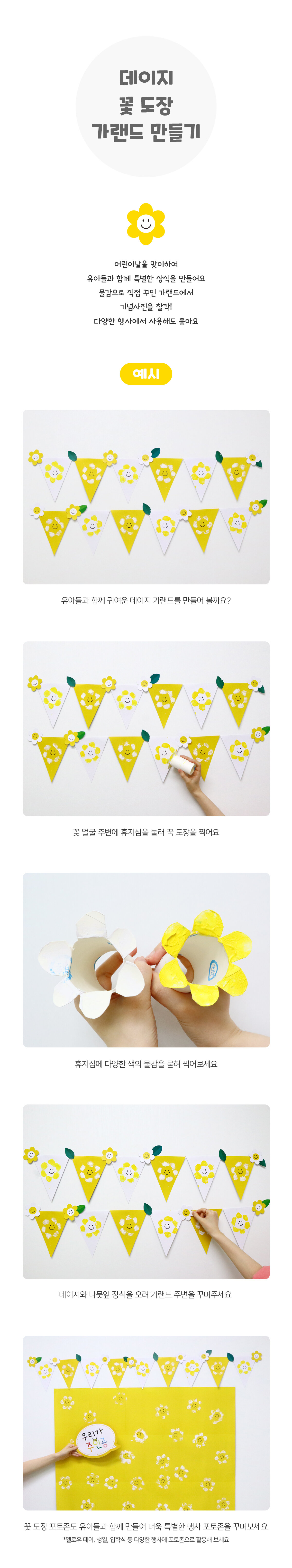 데이지꽃도장가랜드만들기